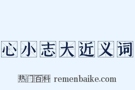 心小志大近义词是什么意思的图片